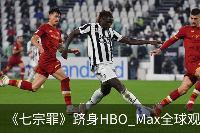 《七宗罪》跻身HBO Max全球观看量前十