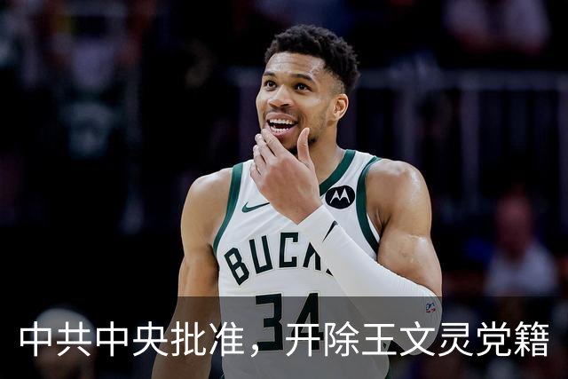 中共中央批准，开除王文灵党籍