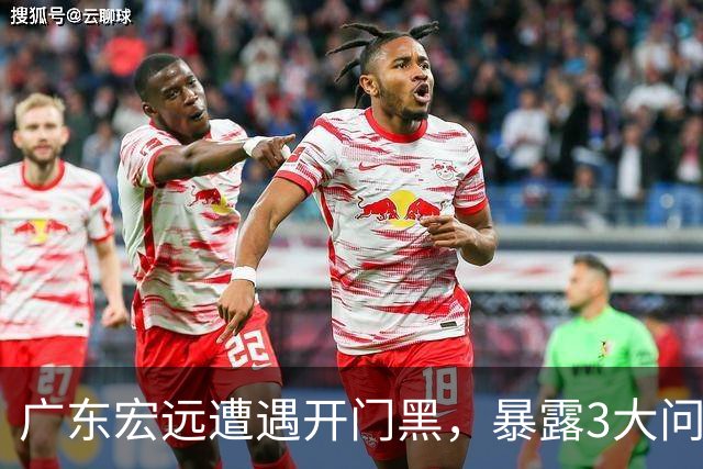 广东宏远遭遇开门黑，暴露3大问题，胡明轩状态欠佳，阿祖需调整
