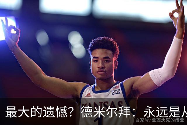 最大的遗憾？德米尔拜：永远是从未穿上过土耳其国家队的球衣