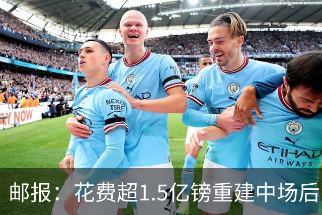 邮报：花费超1.5亿镑重建中场后，曼联明夏预算将用于加强后防