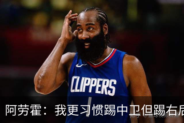 阿劳霍：我更习惯踢中卫但踢右后卫没问题；现在谈未来还太早